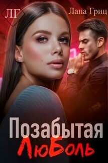 Позабытая Люболь - Лана Гриц