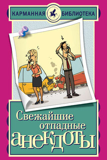 Свежайшие отпадные анекдоты - Елена Маркина