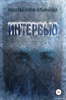 Интервью - Алёна Кощеева
