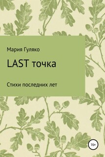 Last точка - Мария Гуляко