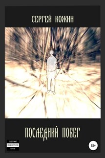 Последний побег - Сергей Кожин