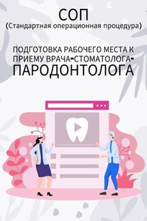 Подготовка рабочего места к приему врача-стоматолога-пародонтолога - Людмила Васильева