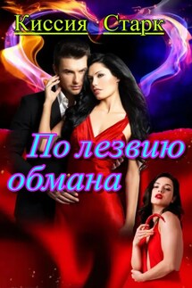 По лезвию обмана - Киссия Старк