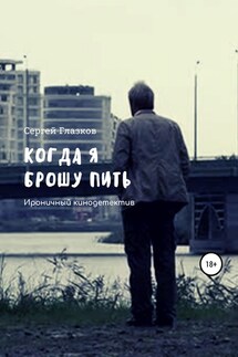 Когда я брошу пить - Сергей Глазков