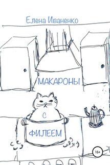 Макароны с Филеем - Елена Иваненко