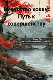 Искусство хокку: Путь к совершенству - Дьякон Святой