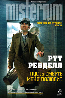 Пусть смерть меня полюбит - Рут Ренделл