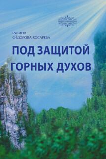 Под защитой горных духов - Галина Фёдорова-Косарева