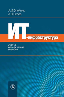 ИТ-инфрастуктура: учебно-методическое пособие - А. И. Олейник, Алексей Викторович Сизов