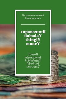 справочниК fiabadaY thinglY moneY. 1lyзвоН internasjonaL habladestylY laberintoS смыслlasT - Окольников Владимирович