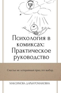 Психология в комиксах: Практическое руководство - Дарья Максимова