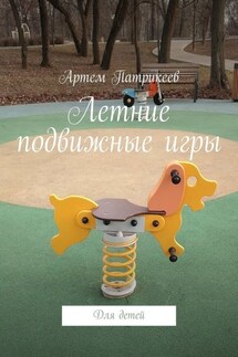 Летние подвижные игры. Для детей - Артем Патрикеев