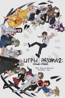 Игры Раузма – 2: Прощай Отчаяние - Александр Замшелин