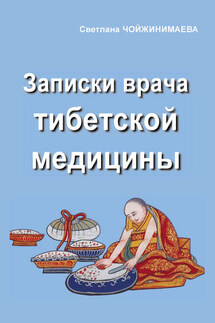 Записки врача тибетской медицины - Светлана Чойжинимаева