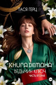 Книга Демона. Ведьмин ключ - Тася Герц