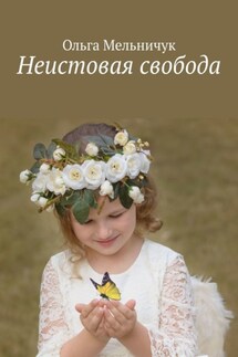 Неистовая свобода - Ольга Мельничук