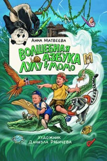 Волшебная Азбука Лулу и Момо - Анна Матвеева