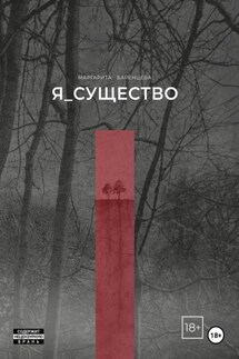 Я_существо - Маргарита Баренцева