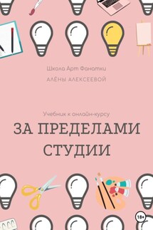 Учебник онлайн-курсу «За Пределами Студии» - Алена Алексеева