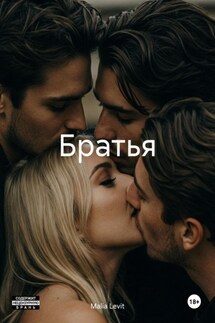 Братья - Malia Levit