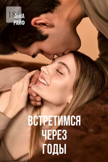 Встретимся через годы - Анна Райф