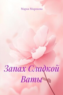 Запах Сладкой Ваты - Мария Миронова
