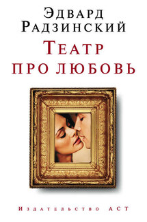 Театр про любовь (сборник) - Эдвард Радзинский