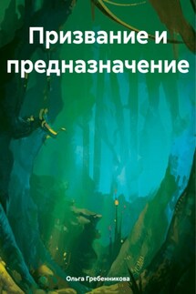 Призвание и предназначение - Ольга Гребенникова