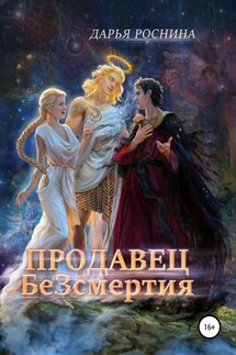 Хакеры 7. Продавец БеЗсмертия - Дарья Роснина