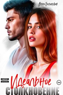 Идеальное столкновение - Анна Белинская