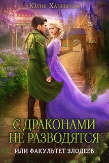С драконами не разводятся, или Факультет злодеев - Юлия Ханевская