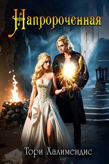 Напророченная - Тори Халимендис
