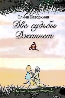 Две судьбы Джаннет. Лучик солнца впереди - Элина Базоркина