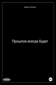 Прошлое всегда будет - Борис Антонов