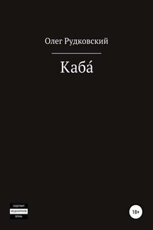 Каба́ - Олег Рудковский