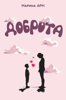 Доброта - Марина Арн