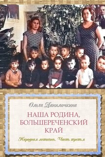 Наша Родина, Большереченский край. Народная летопись. Часть третья - Ольга Данилочкина