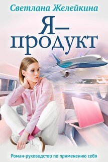 Я – продукт - Светлана Желейкина