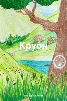 Круо́н - Татьяна Ильинова