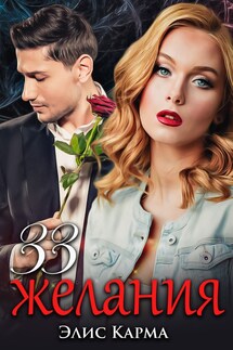 33 желания - Элис Карма