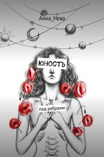 юность. под ребрами - Анна_Нева