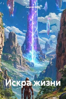 Искра жизни - Георгий Богат