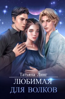Любимая для волков - Линг Татьяна