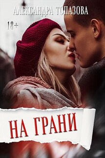 На Грани - Александра Топазова
