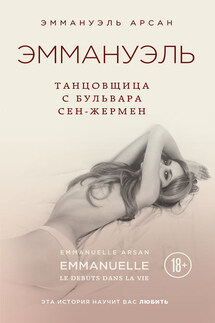 Эммануэль. Танцовщица с бульвара Сен-Жермен - Эммануэль Арсан