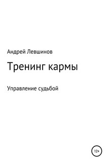 Тренинг кармы - Андрей Левшинов