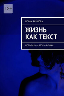 Жизнь как текст. История – автор – роман - Илона Якимова