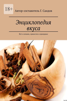 Энциклопедия вкуса. Всё о специях, пряностях и приправах - Голиб Саидов