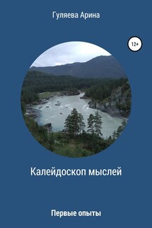 Калейдоскоп мыслей - Арина Гуляева