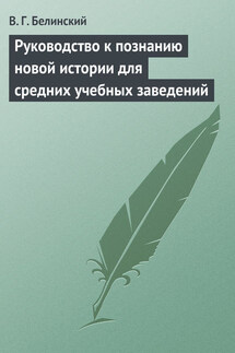Руководство к познанию новой истории для средних учебных заведений - Виссарион Белинский